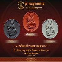 ราคา Kingdom Amulet - เหรียญท้าวพญายมราช วัดพระญาติการาม จ.พระนครศรีอยุธยา พ.ศ. 2564 (27444896703)