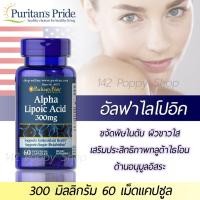 ราคา Puritan's Pride Alpha Lipoic Acid 300 mg/ 60 Capsules (1176829329)
