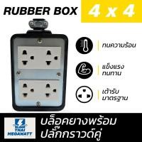 ราคา บล็อกยาง 4x4 + พร้อมปลั๊กกราวด์คู่ 2 ช่อง ทนทาน ปลอดภัย (9694446427)