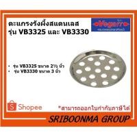 ราคา VEGARR ตะแกรงรังผึ้ง สแตนเลส | รุ่น VB3325 ขนาด 2.1/2 นิ้ว และ รุ่น VB3330 ขนาด 3 นิ้ว (13333249845)