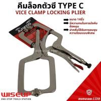 ราคา คีมล็อคตัวซี คีมล็อกตัวซี 14นิ้ว C Type Vice Clamp Locking Plier WISEUP (17484518195)