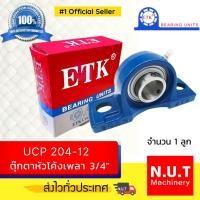 ราคา ตลับลูกปืนตุ๊กตาหัวโค้ง ETK UCP 204-12 รูใน 3/4 นิ้ว (8528958493)