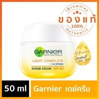 ราคา การ์นิเย่ ไลท์ คอมพลีท ไวท์เทนนิ่ง เซรั่ม ครีม เอสพีเอฟ 30 PA+++ 50 มล. Garnier Light Complete Day Cream (7359887653)