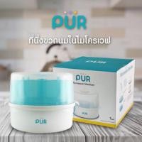 ราคา เครื่องนึ่งขวดนม ใช้ไมโครเวฟ Pur (8022879808)