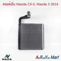 ราคา คอยล์เย็น ตู้แอร์ Mazda CX-5, Mazda 3 2014 มาสด้า 3 (5413043817)
