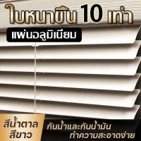 ราคา หนาขึ้น10เท่ามู่ลี่หน้าต่าง มู่ลี่อลูมิเนียม มู่ลี่บังแดด ปกป้องความเป็นส่วน ติดตั้งเองได้ง่ายๆ ม่านมู่ลี่หน้าต่าง (28234275409)
