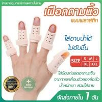 ราคา ถูกที่สุด เฝือกอ่อน ดามนิ้ว เฝือกนิ้วมือ เฝือกดามนิ้วพลาสติก รักษาอาการบาดเจ็บของนิ้ว (4195621822)