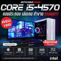 ราคา [COMZING] โปรโมชั่นคอมเซต!!! คอมประกอบ ครบชุด CORE i5-4570 4C/4T | RX 570 4G | 8GB DDR3 | SSD 240GB จอ 19" พร้อมใช้งาน (20289270921)