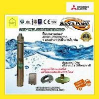 ราคา ปั๊มบาดาลมิตซูบิชิ(MITSUBISHI)บ่อ4นิ้ว 1แรงม้า×1.25นิ้ว×16ใบพัด 220โวลต์ (5754334929)