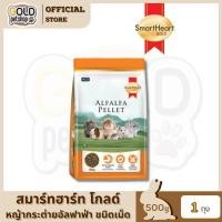 ราคา SmartHeart Gold Alfalfa Pellet สมาร์ทฮาร์ท โกลด์ หญ้ากระต่าย อัลฟาฟ่า ชนิดเม็ด ขนาด 500 กรัม (54355991946)