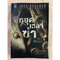ราคา ซีรีส์อาชญนิยายแปล JACK REACHER ตอน หยุดเวลาฆ่า 61Hours by LEE CHILD / โรจนา นาเจริญ แปล (54611759984)