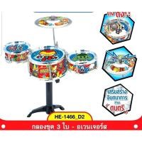 ราคา ของเล่นมาแรงกลองของเล่น กลองชุดของเล่น กลอง กลองชุด กล่อง3ใบ กลองชุด3ใบ (21995890607)