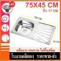 ราคา อ่างล้างจานสแตนเลส 1 หลุม พร้อมที่พักจาน ขนาด 75X45 ซม. ซิงค์ล้างจานครัว กันสนิม แข็งแรง (41124652508)