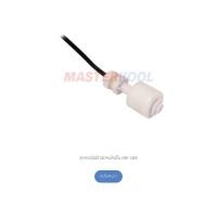 ราคา ลูกลอยไฟฟ้าพัดลมไอเย็น MIK-14EX สำหรับพัดลมไอเย็น MasterKool MIK-14EX อะไหล่บริษัทมาสเตอร์คูล ใหม่ ของแท้ 100% (15955913389)