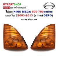 ราคา ไฟมุม HINO MEGA 500 700 ปี 2003-2013 เลนส์ส้ม ฮีโน่ เมก้า DEPO แท้ [มีตัวเลือกข้าง/คู่] (4227436941)