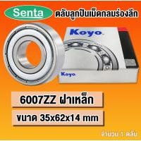 ราคา 6007ZZ KOYO ตลับลูกปืนเม็ดกลม ฝาเหล็ก (DEEP GROOVE BALL BEARINGS) 6007 Z 2Z โดย Senta (17477243991)