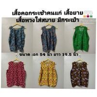 ราคา เสื้อคอกระเช้าคนแก่ เสื้อพวง ลายดอก ผ้านิ่ม (เลือกลายได้) (8732052256)