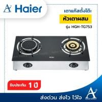 ราคา เตาแก๊สตั้งโต๊ะ Haier HGH-TG753 (6838810786)