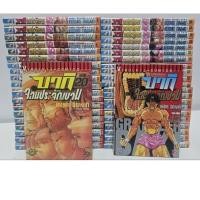 ราคา บากิ ภาคแรก 1-42 ครบจบ สภาพบ้าน (54405972578)
