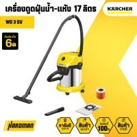 ราคา KARCHER เครื่องดูดฝุ่น น้ำ - แห้ง อเนกประสงค์ ขนาด 17 ลิตร รุ่น WD3 SV (22061299915)