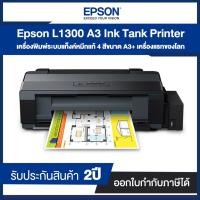 ราคา Printer Epson L1300 A3 Ink Tank II คุณภาพสูง/ต้นทุนต่ำ II รับประกัน 2 ปี (3167065068)