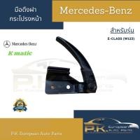 ราคา มือดึงฝากระโปรงหน้า Hood Handle รถเบนซ์ W123ยี่ห้อ KMATIC Mercedes-Benz (9513556993)