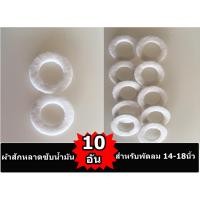 ราคา ผ้าสักหลาดซับน้ำมัน แผ่นซับน้ำมัน พัดลม สำหรับพัดลม 14 16 18นิ้ว 10อัน (4134120615)