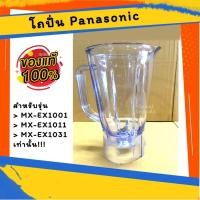 ราคา โถปั่น Panasonic รุ่น MX-EX1011, รุ่น MX-EX1031, MX-EX1001 ของแท้ *ไม่มีฝา (24232006129)