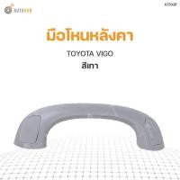 ราคา มือโหนหลังคา ยี่ห้อ S.PRY สำหรับรถ TOYOTA VIGO (1ชิ้น) V (27951361345)