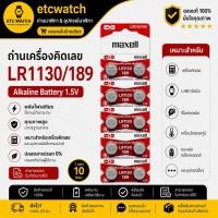 ราคา พร้อมส่ง> ถ่านกระดุม ถ่านเครื่องคิดเลข Maxell LR1130 / AG10 / 189 / LR54 1แผง 10เม็ด (1493807872)