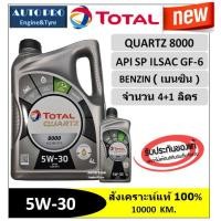 ราคา (น้ำมันใหม่ปี2023/API:SP) 5W-30 TOTAL QUARTZ8000 ( 5 ลิตร) สำหรับเครื่องยนต์เบนซิน สังเคราะห์แท้ 100% ระยะ 10,000 กม. (3963616887)