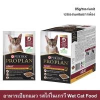 ราคา อาหารแมวเปียก Proplan สำหรับแมวโต รสไก่ในเกรวี่ 85ก.(12ซอง) Proplan Wet Cat Food Tender pieces with Chicken in Gravy 85g (41907862045)
