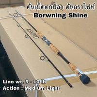 ราคา คันเบ็ดตกปลา คันกราไฟท์ คันสปิน Borwning Shine (15584837882)