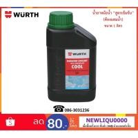 ราคา Wurth หัวเชื้อน้ำยากันสนิม ลดความร้อนหม้อน้ำ (Wurth Radiator Coolant Concentrate) (1009634515)