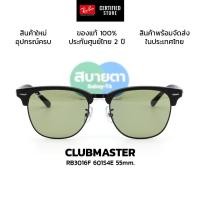 ราคา แว่นกันแดด RayBan Clubmaster RB3016F (55mm.) แท้ รับประกันศูนย์ 2 ปีเต็ม (48656324633)