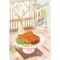 ราคา B2S หนังสือ รักรสโอชาแห่งฉางอัน เล่ม 2 (เล่มจบ) (23489726317)