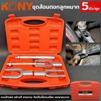 ราคา KONY ส้อมตอกลูกหมาก ชุดตอกลูกหมาก ส้อมตอกลูกหมาก 5ตัวชุด ส้อมตอก เหล็กตอก เหล็กตอกลูกหมาก ชุดส้อมตอกลูกหมาก (20226858011)