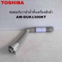 ราคา ท่อต่อกับวาล์วน้ำทิ้งเครื่องซักผ้าTOSHIBA แท้ใหม่รุ่นAW-DUK1300KT (56158130595)