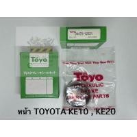 ราคา TOYO ชุดซ่อม ยางดิสเบรค แท้ญี่ปุ่น หน้า TOYOTA KE10 , KE20 (04479-12021) 1ชุดใช้ได้ 2ล้อ (28604725204)