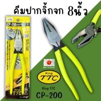 ราคา คีมปากจิ้งจกอย่างดี Tsunoda KING TTC CP-200 คีม8นิ้ว ตัด หนีบ จับ จับ ด้ามเหลือง (25663033445)