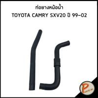 ราคา TOYOTA CAMRY ท่อยางหม้อน้ำ / DKR / SXV20 ปี 1999-2002 / 1657174360 / 16572742901 / โตโยต้า แคมรี่ ท่อหม้อน้ำบน & (42551554534)