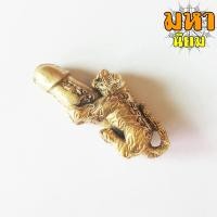 ราคา เสือปลัดขิก หลวงพ่อเปิ่น วัดบางพระ จ.นครปฐม เนื้อกะไหล่ทอง (17039216503)