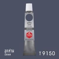ราคา สีน้ำไทยโทน ThaiTone Water Colours : สีลูกห่าน T9150 ขนาด 12 ml. by ARTISTIC (4938098634)