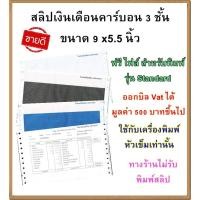 ราคา (150 ชุด) สลิปเงินเดือนคาร์บอน 3 ชั้น (pay slip) 1 แพค บรรจุ 150 ชุด ฟรี File Excel รุ่น Standard (12708671140)