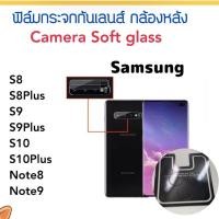 ราคา Camera ฟิล์มกระจกนุ่ม For Samsung S8 S8plus S9 S9plus S10 S10Plus Note8 Note9 ฟิล์มกล้องหลัง (1489582115)