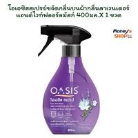 ราคา โอเอซิสสเปรย์ขจัดกลิ่นบนผ้ากลิ่นลาเวนเดอร์แอนด์ไวท์ฟลอรัลมัสก์ 400มล.X 1 ขวด (54409681121)