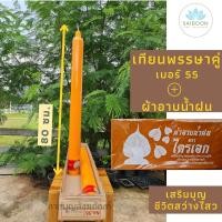 ราคา เทียนพรรษาคู่ เบอร์ 55/19 พร้อมผ้าอาบน้ำฝน 1ผืน เทียนเหลือง เทียนไร้ควัน เทศกาล เข้าพรรษา ทำบุญ สังฆทาน เทียนพรรษา (2976344831)