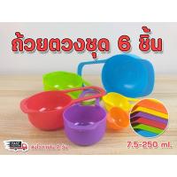 ราคา ถ้วยตวง พลาสติก ชุด 6 ชิ้น ขนาด 7.5 มล. - 250 มล. (29683101030)