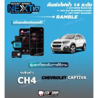 ราคา คันเร่งไฟฟ้า BOOST SPEED NEXT V2 - CH4 (CHEVROLET CAPTIVA) ปรับ 14 ระดับ มีกันขโมย/เดินหอบ (3259529861)