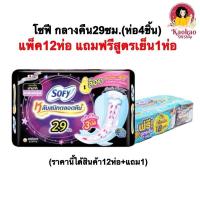 ราคา [แพ็ค12ห่อ+ฟรีสูตรเย็น1] Sofy โซฟีผ้าอนามัย สำหรับกลางคืน แบบกระชับ 29ซม. (ห่อ4ชิ้น) (44020905229)